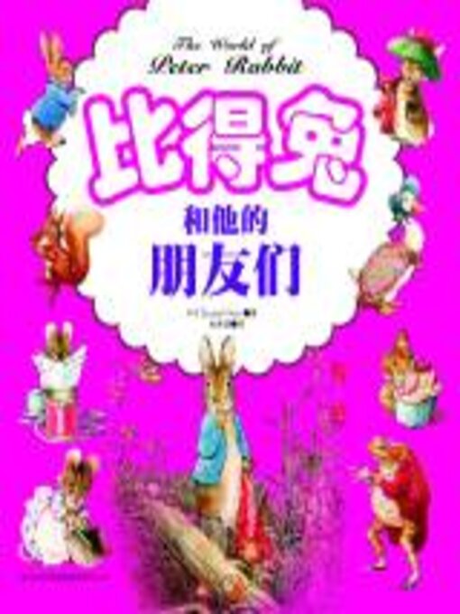 Title details for 比得兔和他的朋友们 by （英）波特（Potter,B.） - Available